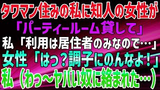 【スカッとする話】タワマン住みの私に、知人の女性が「パーティールーム貸して」私「利用は居住者のみなので…」女性「はっ？調子にのんなよ！」私（わっ～ヤバい奴に絡まれた…）