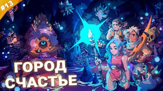 ГОРОД СЧАСТЬЕ | Прохождение Sea of Stars | Часть 13