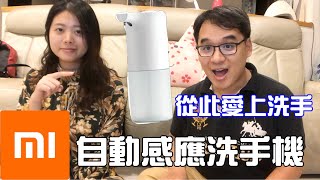 [小米開箱]  小米自動洗手機  只要0.25秒讓你體驗綿密洗手乳