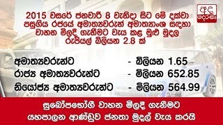 සුඛෝපභෝගී වාහන මිලදී ගැනීමට යහපාලන ආණ්ඩුව ජනතා මුදල් වැය කරයි