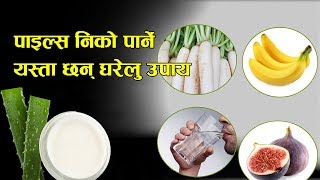 पाइल्स रोगलाई एक महिनामै  निको पार्ने घरेलु औषधी र खाने तरिका  | Nepali Health \u0026 Education Tips