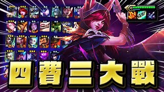 【絕世拿鐵】移型流沙！四費三大戰！！｜Set 9.5 美服 天梯｜聯盟戰棋 Teamfight tactics 實況紀錄