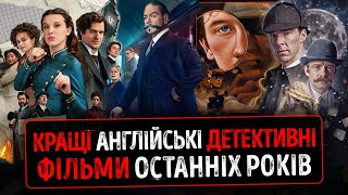 ТОП 12 КРАЩІ АНГЛІЙСЬКІ Детективні Фільми Останніх Років ★ Агата Крісті, Джон Прістлі, Шерлок Холмс