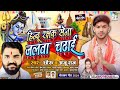 हिन्दू रक्षक सेना जलवा चढ़ाई hindu rakshak sena jalwa chadhai dhiru anju raj kavar yatra song