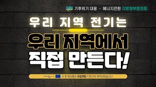 기후위기대응에너지전환 비디오 시리즈 #3