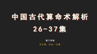 中国古代算命术剖析26-37集