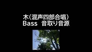 「木」混声4部　バス・音取り音源（混声合唱組曲「いまぼくに」/信長貴富）