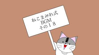 「想い出の種」ねこまみれ式BGM