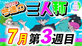 【22年07月第3週】20分でわかる／三人称今週の見どころまとめ『2022年07月17日(日)～07月23日(土)』【切り抜き】