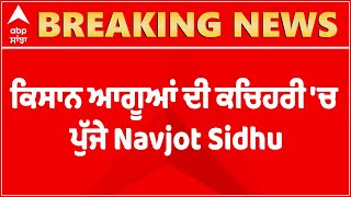 Breaking : ਕਿਸਾਨ ਆਗੂਆਂ ਦੀ ਕਚਿਹਰੀ 'ਚ ਪੁੱਜੇ Navjot Sidhu, ਦੇਣਗੇ ਸਵਾਲਾਂ ਦੇ ਜਵਾਬ