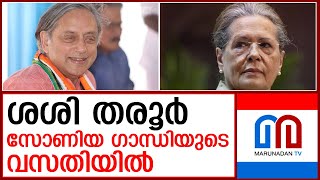 സോണിയ ഗാന്ധിയുടെ വസതിയിലെത്തി തരൂര്‍  I   shashi tharoor