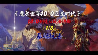 魔兽世界10.0巨龙时代，制造业玩法讲解1/3