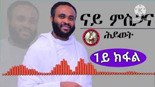 ስብከት ናይ ምስጋና ሕይወት 1ይ ክፋል Mieron Kidane