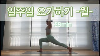 [서리요가#185] 일주일 요가하기2 / 골반과 하체 /  근력과 유연성 둘 다를 위한 38분요가