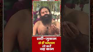 सर्दी-जुकाम से परेशान है तो करें यह काम || Swami Ramdev