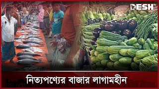 কুমিল্লায় নিত্যপণ্যের দাম বেড়েই চলেছে , অসন্তোষ ক্রেতা | Cumilla | Bazar Price | Desh TV