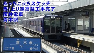 あっちこっちスケッチ～祝！上り線高架工事完了　阪神・青木駅～