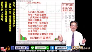 理周TV-20201012 盤後-陳學進 飆股鑫天地／大亞、碩禾及最佳投手⊕、【光輝十月】絕佳進場好機會、風電及太陽能總代理、請指名找〝大師兄〞