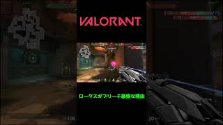 ロータスブリーチ最強すぎるｗｗｗｗ #valorant #valorant立ち回り #valorantクリップ #shorts #short #subscribers