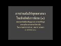 ปอ ๑๕ การอ่านคัมภีร์พุทธศาสนาในเชิงอัตถิภาวนิยม ๑ สมภาร พรมทา