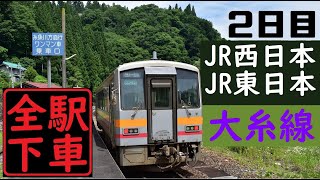 【JR西日本・JR東日本全駅下車】大糸線2日目