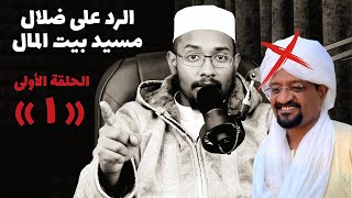 الحلقة الأولى ( ١ ) || الرد على ضلال مسيد بيت المال ( مدعم بالوثائق ) || عبود عبدالمعروف