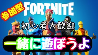 【フォートナイト】参加型！誰でも大歓迎！初心者大歓迎！！