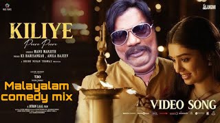 Kiliye song ARM Malayalam Comedy mix | Dileep|Harisreeasokan|Salim Kumar|Indrance|Jagathy|Jagatheesh