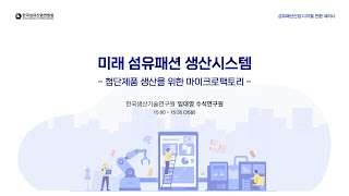 [섬유패션산업 디지털 전환 세미나]  미래 섬유패션 생산 시스템