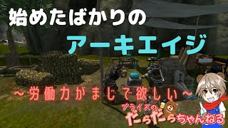 【だらだら】アーキエイジ(=ﾟωﾟ)ﾉ　労働力が何よりほしい( ;∀;)【ゲーム配信】　Arche age