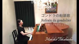 27.  ゴンドラの船頭歌 Op.109-14/ブルグミュラー作曲：Refrain du Gondolier Op.109-14/Burgmüller ピアノ 高橋牧子