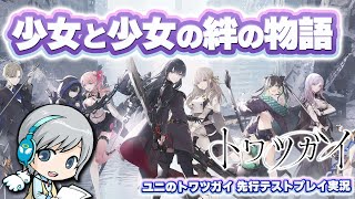 少女の絆で運命に抗うスクエニさん新作「トワツガイ」の先行テストプレイを楽しみながら実況します！【ユニ】