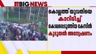 കൊല്ലത്ത് യുവതിയെ കാറിടിച്ച് കൊലപ്പെടുത്തിയ കേസ്; പ്രതികളെ കസ്റ്റഡിയില്‍ വാങ്ങാന്‍ പൊലീസ്| Kollam