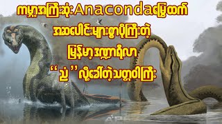 မြန်မာ့ ဒဏ္ဍာရီလာ ညံ ဆိုသော သတ္တဝါကြီးအကြောင်း