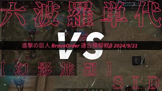 【ブレオダ 連合模擬戦】六波羅単代 vs 【幻影旅団】SID 2024/9/21