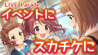 イベントLIVE Paradeダイアモンド・アテンション開始！変更点もチェック！【デレステ】【まったり60ガチャ#786】