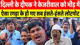 Delhi Election को लेकर Delhi Ke Deepak ने Kejriwal को ऐसा रगड़ा सब हस्ते हस्ते हो गए लोटपोट