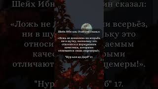 Ложь не дозволена ни всерьез, ни в шутку, поскольку это относится к порицаемым качествам