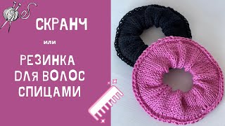 СКРАНЧ,или РЕЗИНКА для ВОЛОС СПИЦАМИ