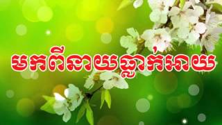 Khmer Song | Khmer Old Song | មកពីនាយធ្លាក់អាយ