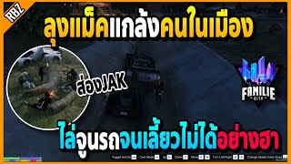 เมื่อลุงแม็คแกล้งจูนรถคนในเมืองเลี้ยวไม่ได้โคตรฮา ส่องJAKคุยระบาย!! | GTA V | FML -EP.782