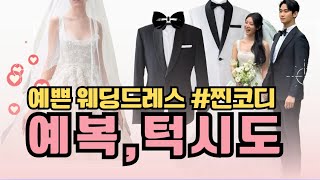 🤵🏻👰웨딩드레와 가장 어울리는 신랑님을 위한 예복  블랙턱시도 코디! 예신&예랑님 영상보시고 예복준비하세요~! !!