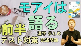 【中2国語】モアイは語る・完全解説・前半【光村図書】【国語読み取り】【漢字】【記述問題】