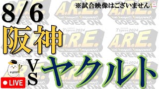 【副音声的速報 ライブ】8/6 阪神 vs 東京ヤクルトスワローズ【声のプロが実況  解説 野球ライブ】