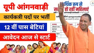 UP aganwadi vacancy 2024 || यूपी आंगनबाड़ी भर्ती 2025 || UP anganwadi online form kaise bhare