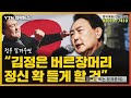 쪼다는 같은 방식으로 두 번 당한다 세상이 변하는데 좌파정권 유산을 답습하는 윤정권 허진의 용쟁호투 1부 2022.08.06