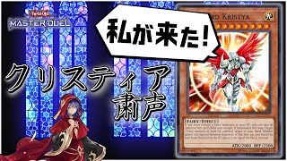 【遊戯王マスターデュエル】ジョウゲン禁止でも特殊召喚ロック！クリスティア粛声！展開パターン２つ【粛声】