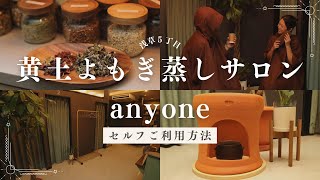 浅草５丁目｜セルフ式黄土よもぎ蒸しサロンanyone｜セルフ式のご利用方法