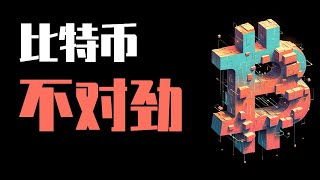 25.2.14晚，比特幣繼續在支撐位受支撐反彈，但這次反彈不太對勁，要注意了！最新比特幣 以太坊行情分析。