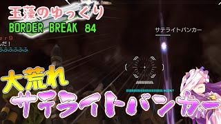 【ゆっくり実況】玉藻のゆっくりBorderBreak84【ボーダーブレイクPS4】